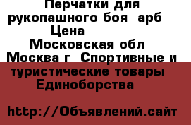 Перчатки для рукопашного боя (арб) › Цена ­ 3 000 - Московская обл., Москва г. Спортивные и туристические товары » Единоборства   